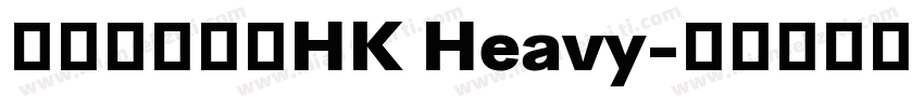 文鼎晶熙潤黑HK Heavy字体转换